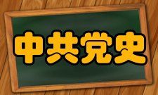 中共党史研究学术交流