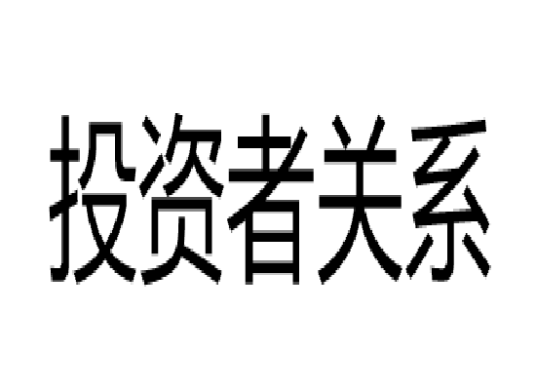 投资者关系实务就实务方面而言