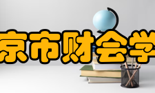 北京市财会学校怎么样