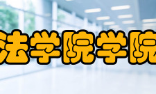 贵州大学法学院学院规模学院