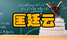 中国科学院院士匡廷云社会任职时间担任职务