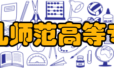 徐州幼儿师范高等专科学校学术资源