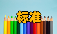 标准轨距铁路简介