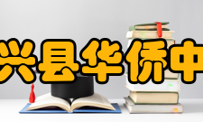 新兴县华侨中学办学规模新兴县华侨中学广东省新兴县华侨中学始创