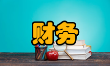 财务管理目标重要性