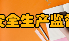 陕西省安全生产监督管理局其他事项