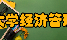 清华大学经济管理学院学术资源馆藏资源