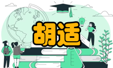 胡适教育成就胡适在高校执教