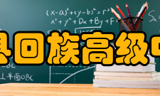 睢县回族高级中学学生成绩