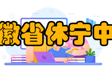 安徽省休宁中学办学理念迈向新世纪