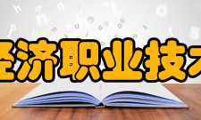 浙江经济职业技术学院师资力量