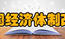 中国经济体制改革研究会发展历史