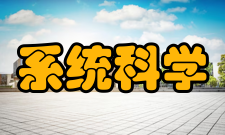 系统科学与数学历史沿革