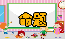 直言命题反对关系