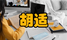 正面评价文学家、思想家鲁迅：《新青年》时期，最惹我注意的是陈独秀和胡适之，我佩服陈胡