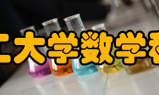 大连理工大学数学科学学院历任领导