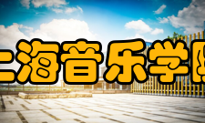 上海音乐学院院系概况