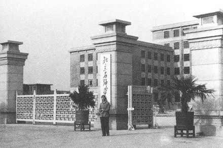 中国石油大学（北京）历史沿革