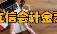 上海立信会计金融学院合作交流