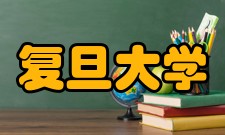 复旦大学环境科学与工程系本科教学