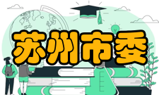 苏州市职工科技大学怎么样？,苏州市职工科技大学好吗