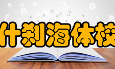 北京什刹海体校怎么样