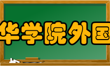 安徽新华学院外国语学院学生会