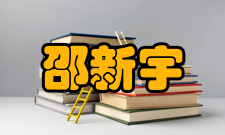 邵新宇主持研发多种工艺技术创新的车身大功率激光加工装备与生产线