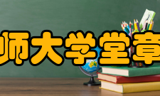 京师大学堂章程第七章 堂规第一节　教习学生一律遵奉圣谕广训照