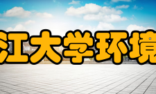 浙江大学环境与资源学院学科建设