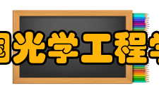 中国光学工程学会报刊资源