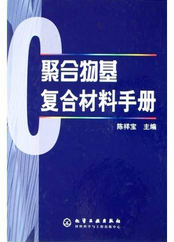 陈祥宝出版图书聚合物基复合材料手册