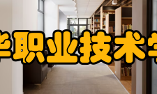 金华职业技术学院学校荣誉