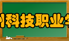 漳州科技职业学院科研成果