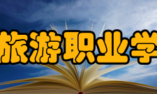 浙江旅游职业学院所获荣誉