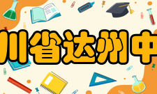 四川省达州中学办学理念达州中学自开办以来