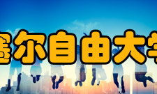 布鲁塞尔自由大学学校教学ulb提供本科至博士各学历层次的教育课程