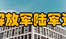 中国人民解放军陆军边海防学院知名校友