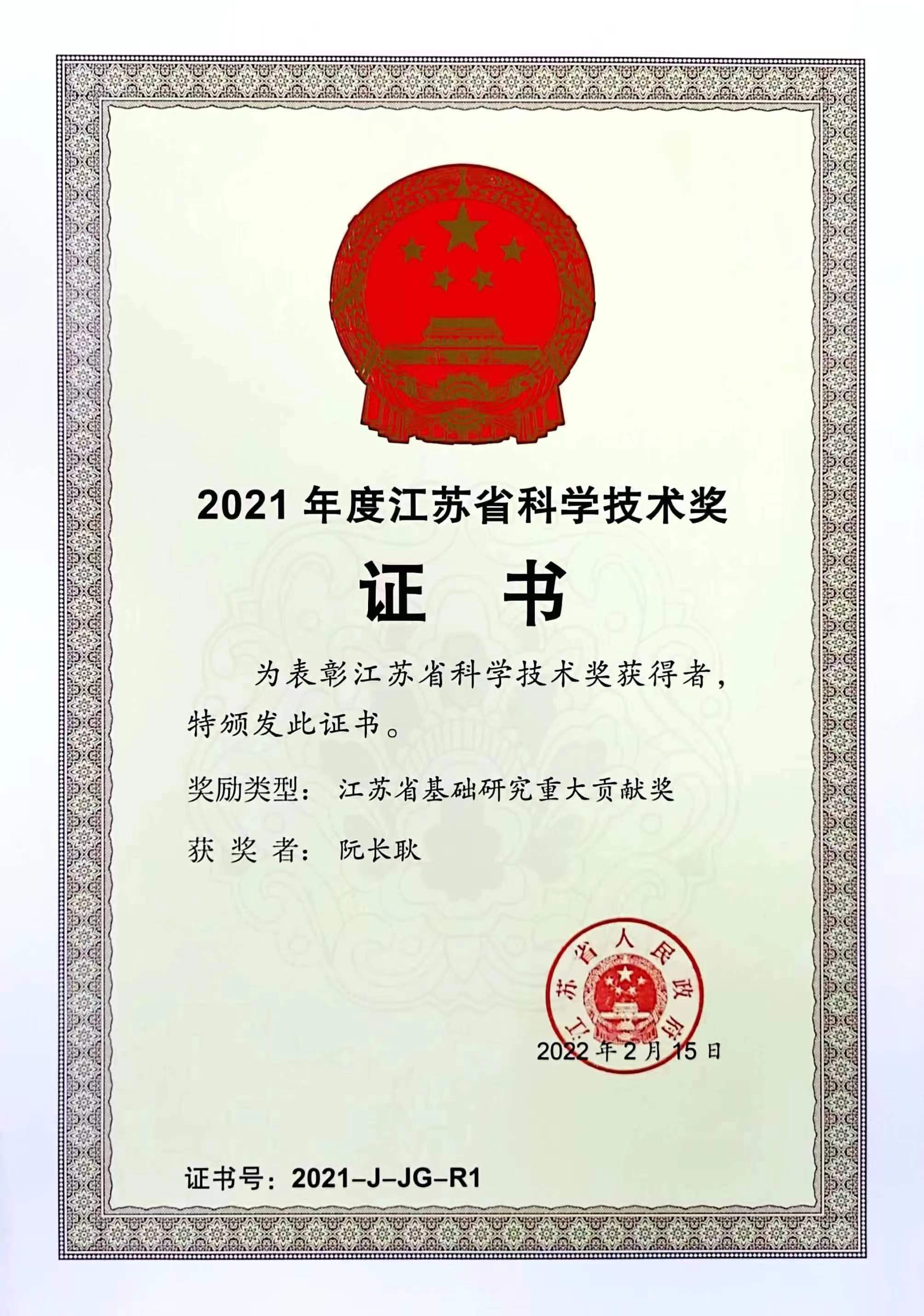 阮长耿院士荣获江苏唯一基础研究重大贡献奖  苏州大学26项成果在全省科学技术奖励大会上受表彰