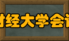 贵州财经大学会计学院专业介绍