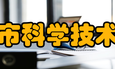 枣庄市科学技术协会机构设置