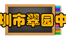 深圳市翠园中学师资力量深圳市十佳校长：韩冬青全国优秀教师及特