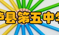 四川省泸县第五中学五中铭