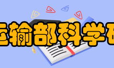 交通运输部科学研究院合作交流
