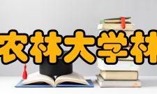 福建农林大学林学院合作交流