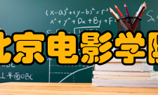 北京电影学院导演系教学要求