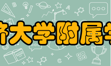 同济大学附属学校