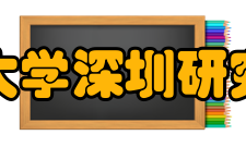 北京大学深圳研究生院汇丰冠名