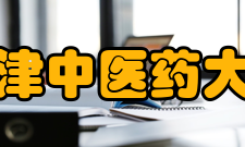 天津中医药大学教学建设