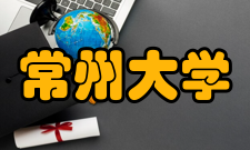 常州大学科研成果